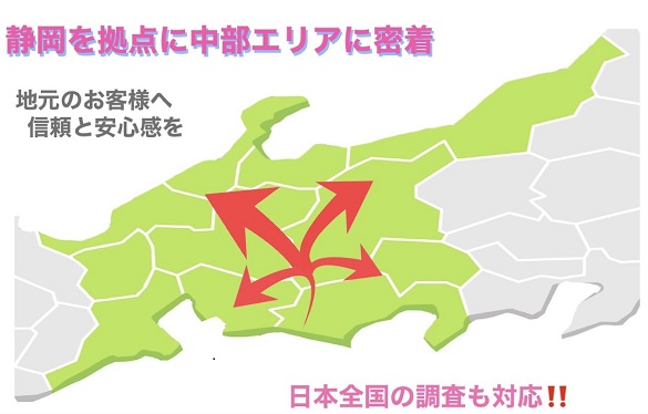静岡を拠点に調査承ります