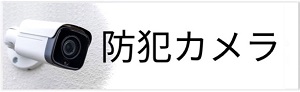 防犯カメラ