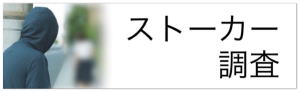 ストーカー調査